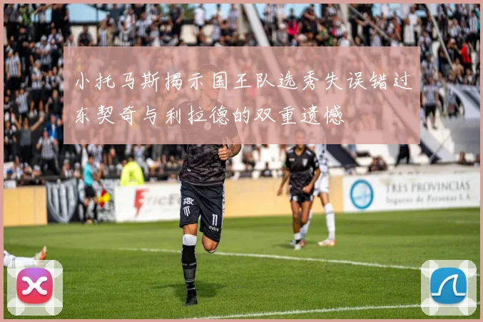 小托马斯揭示国王队选秀失误错过东契奇与利拉德的双重遗憾