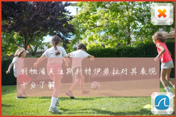 利物浦关注斯科特伊劳拉对其表现十分了解