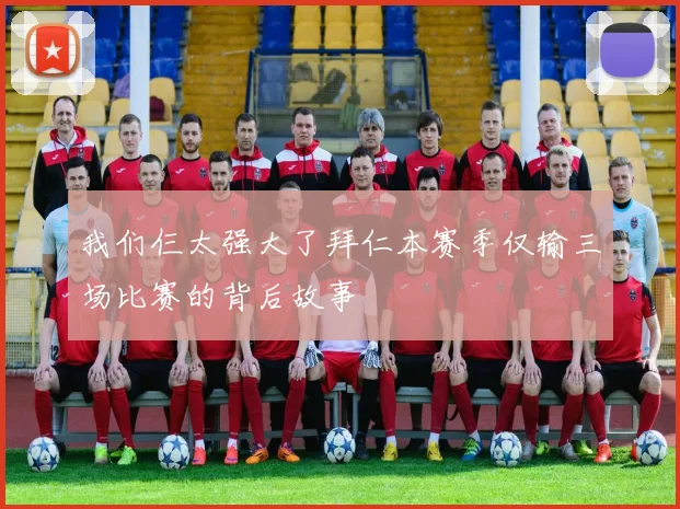 我们仨太强大了拜仁本赛季仅输三场比赛的背后故事