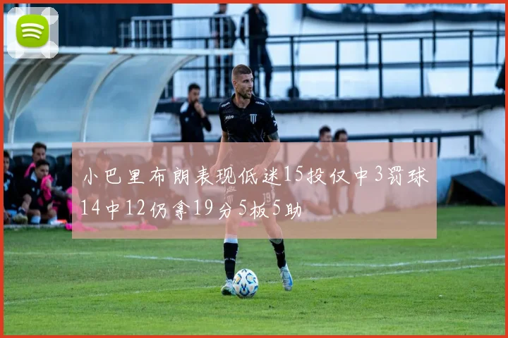 小巴里布朗表现低迷15投仅中3罚球14中12仍拿19分5板5助