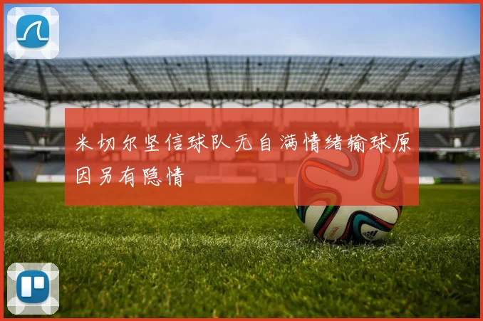 米切尔坚信球队无自满情绪输球原因另有隐情