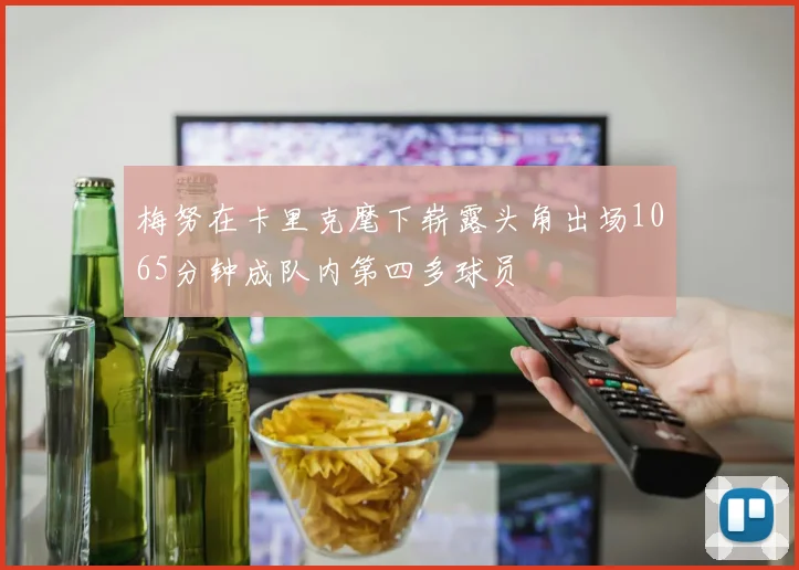 梅努在卡里克麾下崭露头角出场1065分钟成队内第四多球员