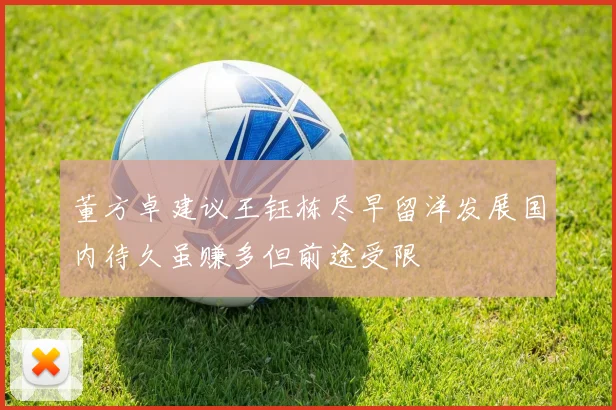 董方卓建议王钰栋尽早留洋发展国内待久虽赚多但前途受限