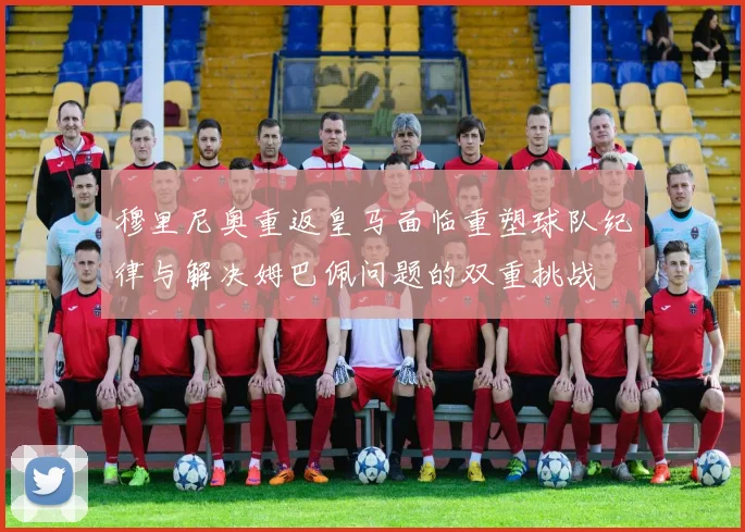 穆里尼奥重返皇马面临重塑球队纪律与解决姆巴佩问题的双重挑战