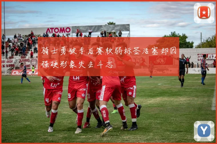 骑士勇破季后赛软弱标签活塞却因强硬形象失去斗志
