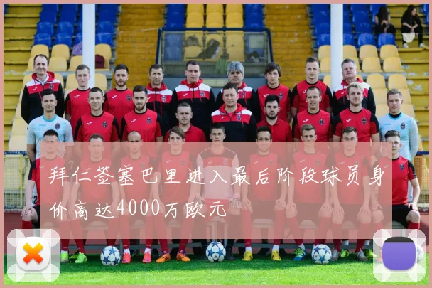 拜仁签塞巴里进入最后阶段球员身价高达4000万欧元