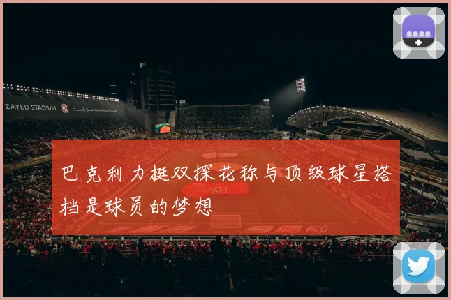巴克利力挺双探花称与顶级球星搭档是球员的梦想