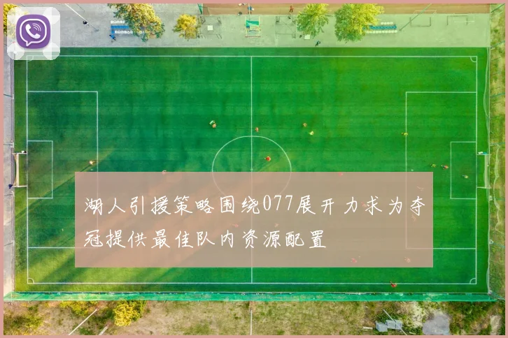湖人引援策略围绕077展开力求为夺冠提供最佳队内资源配置